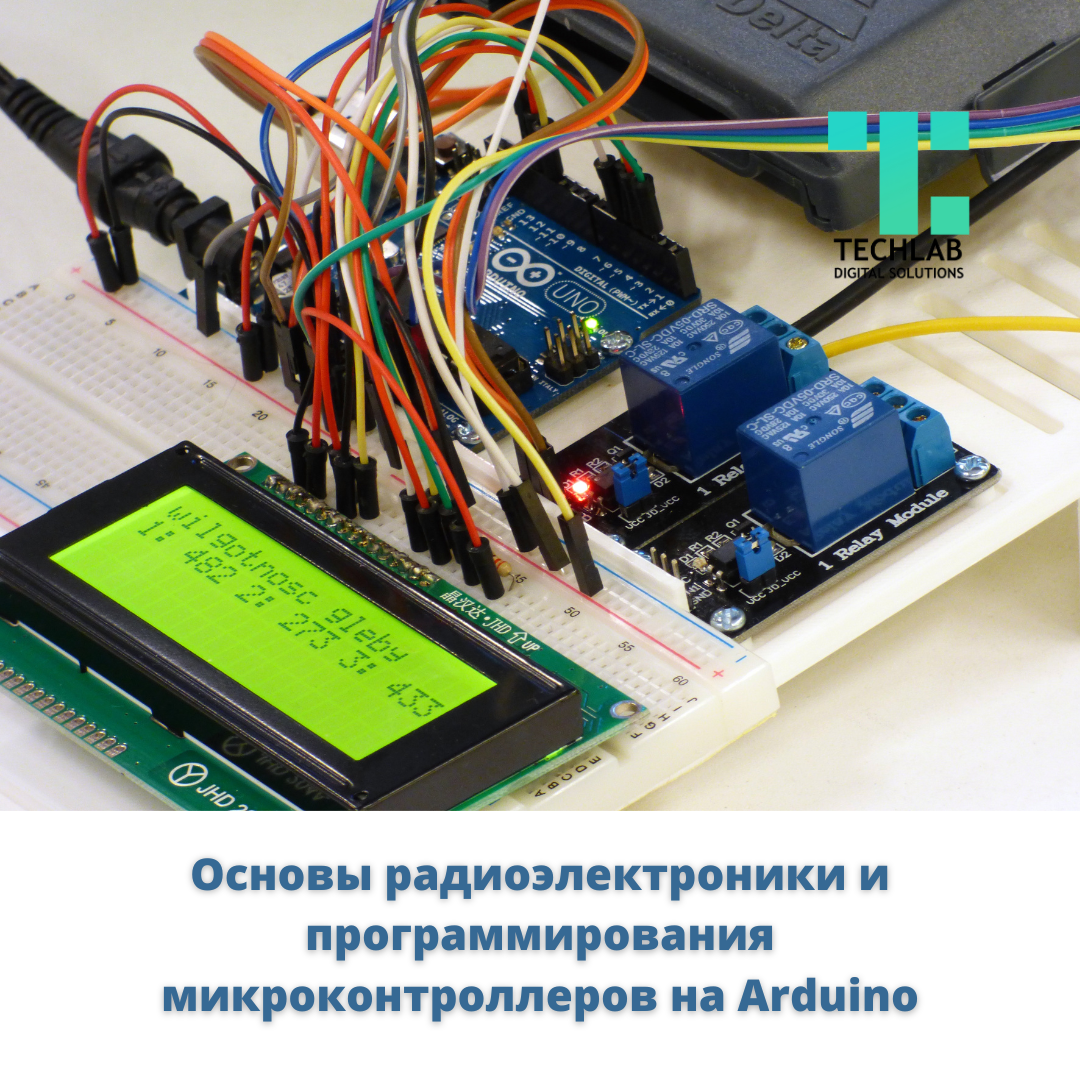 Основы радиоэлектроники и программирования микроконтроллеров на Ардуино